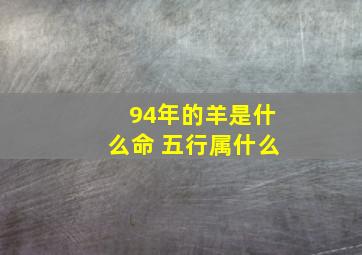 94年的羊是什么命 五行属什么